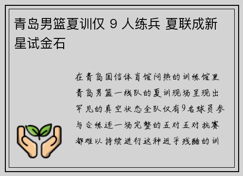 青岛男篮夏训仅 9 人练兵 夏联成新星试金石
