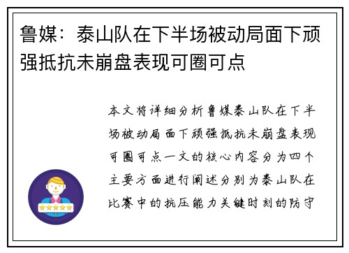 鲁媒：泰山队在下半场被动局面下顽强抵抗未崩盘表现可圈可点