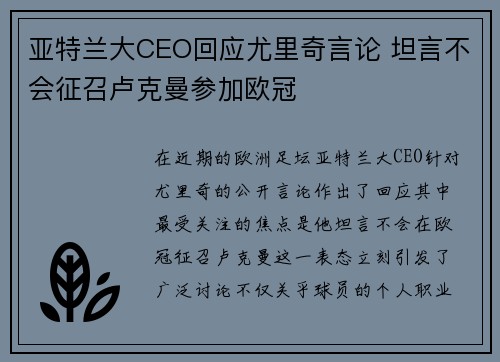 亚特兰大CEO回应尤里奇言论 坦言不会征召卢克曼参加欧冠