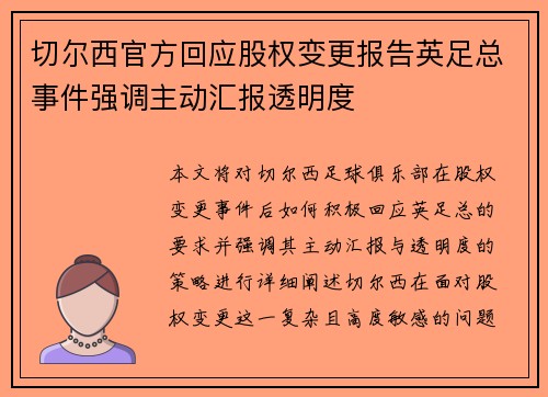 切尔西官方回应股权变更报告英足总事件强调主动汇报透明度