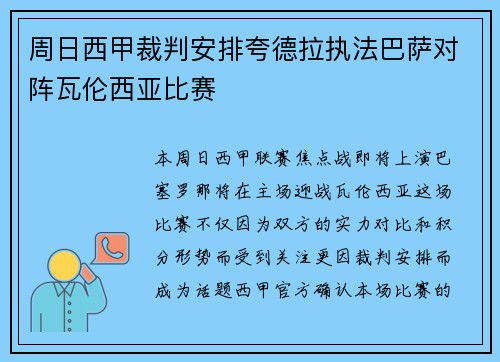 周日西甲裁判安排夸德拉执法巴萨对阵瓦伦西亚比赛