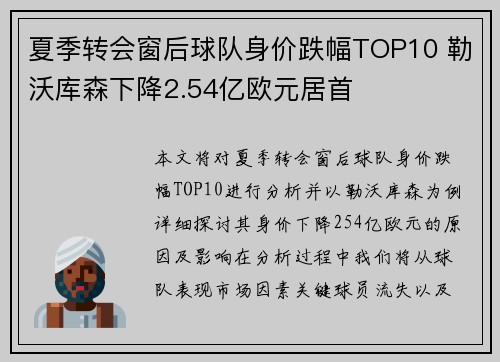 夏季转会窗后球队身价跌幅TOP10 勒沃库森下降2.54亿欧元居首