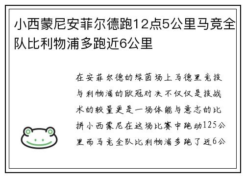 小西蒙尼安菲尔德跑12点5公里马竞全队比利物浦多跑近6公里
