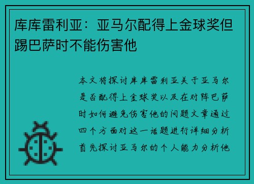 库库雷利亚：亚马尔配得上金球奖但踢巴萨时不能伤害他