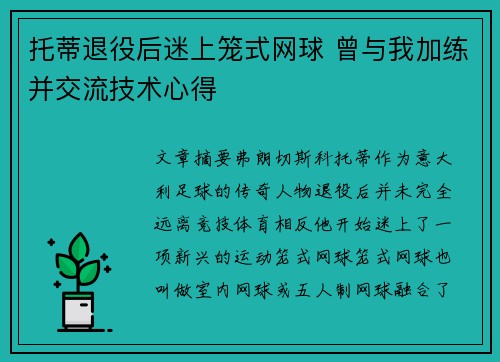托蒂退役后迷上笼式网球 曾与我加练并交流技术心得