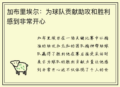 加布里埃尔：为球队贡献助攻和胜利感到非常开心