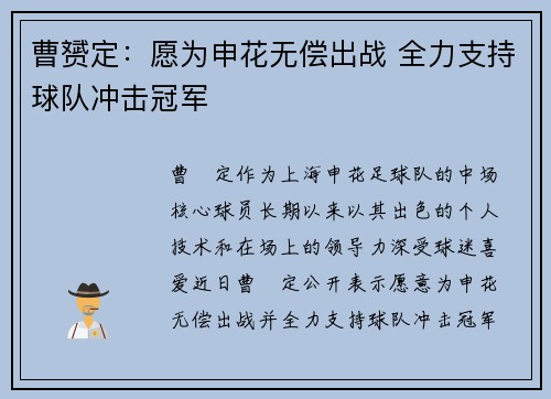 曹赟定：愿为申花无偿出战 全力支持球队冲击冠军
