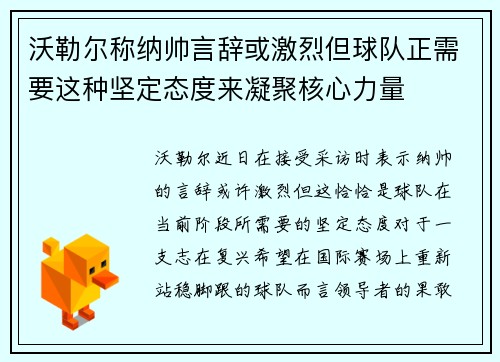 沃勒尔称纳帅言辞或激烈但球队正需要这种坚定态度来凝聚核心力量