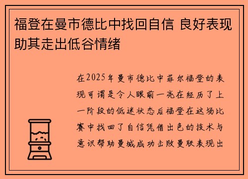 福登在曼市德比中找回自信 良好表现助其走出低谷情绪
