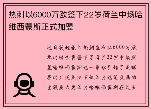 热刺以6000万欧签下22岁荷兰中场哈维西蒙斯正式加盟