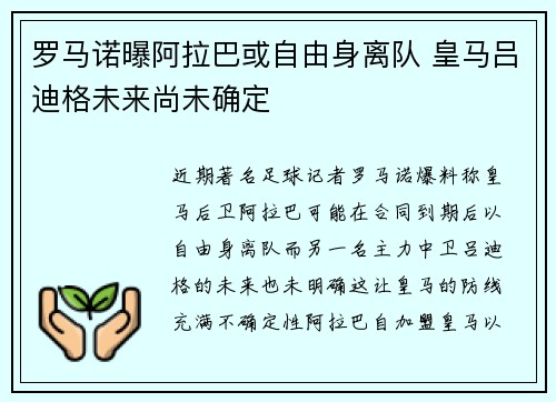 罗马诺曝阿拉巴或自由身离队 皇马吕迪格未来尚未确定