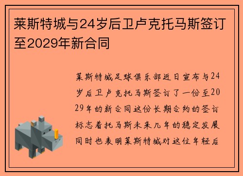 莱斯特城与24岁后卫卢克托马斯签订至2029年新合同