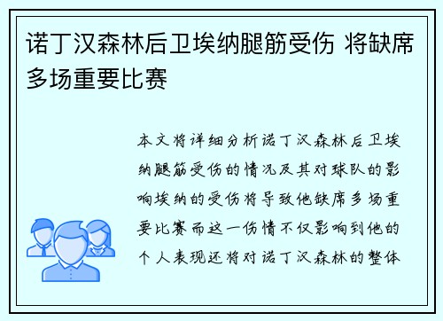 诺丁汉森林后卫埃纳腿筋受伤 将缺席多场重要比赛