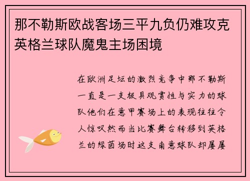 那不勒斯欧战客场三平九负仍难攻克英格兰球队魔鬼主场困境