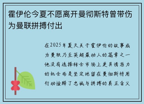霍伊伦今夏不愿离开曼彻斯特曾带伤为曼联拼搏付出