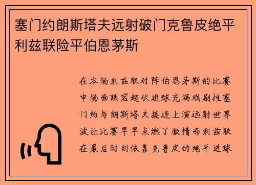 塞门约朗斯塔夫远射破门克鲁皮绝平利兹联险平伯恩茅斯
