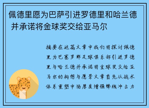 佩德里愿为巴萨引进罗德里和哈兰德 并承诺将金球奖交给亚马尔