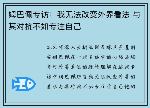 姆巴佩专访：我无法改变外界看法 与其对抗不如专注自己