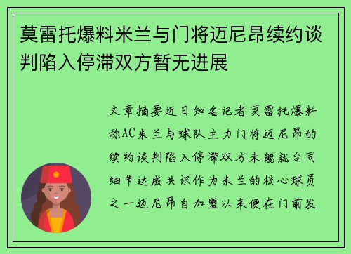 莫雷托爆料米兰与门将迈尼昂续约谈判陷入停滞双方暂无进展