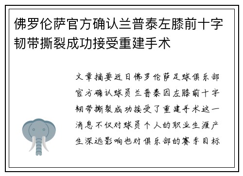 佛罗伦萨官方确认兰普泰左膝前十字韧带撕裂成功接受重建手术